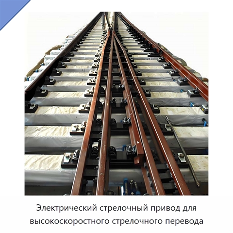 Электрический стрелочный привод для высокоскоростного стрелочного перевода