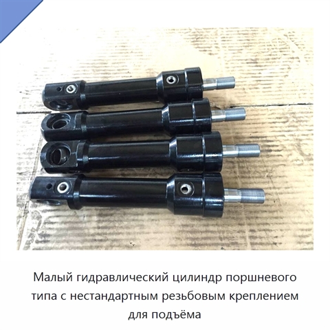 Малый гидравлический цилиндр поршневого типа с нестандартным резьбовым креплением для подъёма