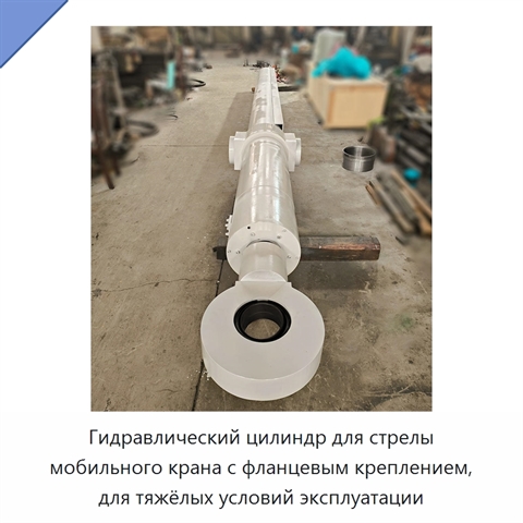 Гидравлический цилиндр для стрелы мобильного крана с фланцевым креплением, для тяжёлых условий эксплуатации
