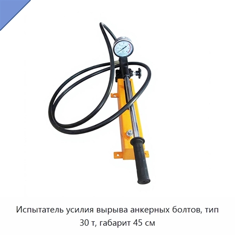 Испытатель усилия вырыва анкерных болтов, тип 30 т, габарит 45 см