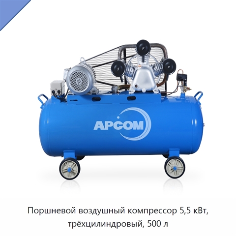 Поршневой воздушный компрессор 5,5 кВт, трёхцилиндровый, 500 л