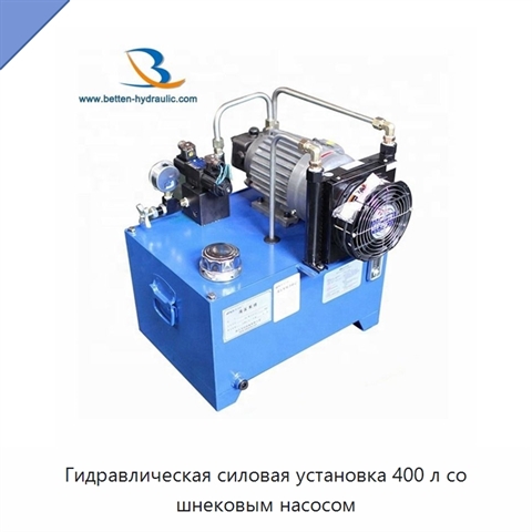 Гидравлическая силовая установка 400 л со шнековым насосом