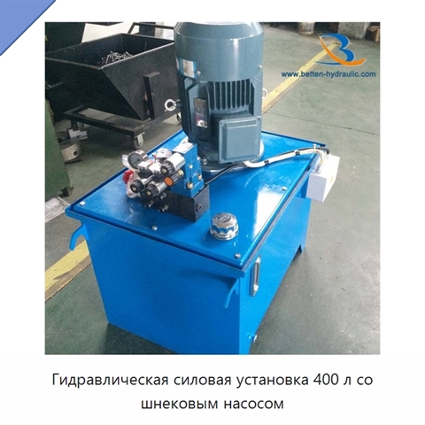 Гидравлическая силовая установка 400 л со шнековым насосом