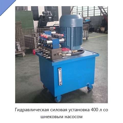 Гидравлическая силовая установка 400 л со шнековым насосом