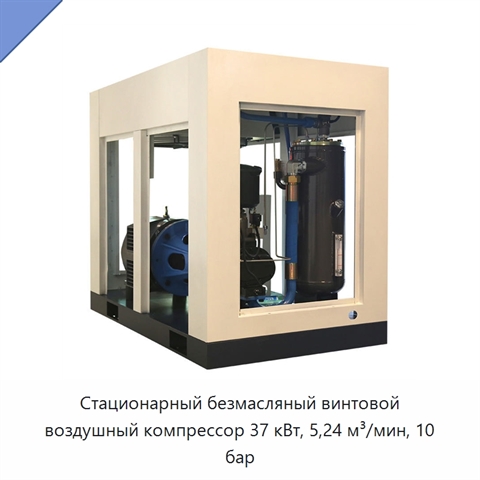 Стационарный безмасляный винтовой воздушный компрессор 37 кВт, 5,24 м³/мин, 10 бар