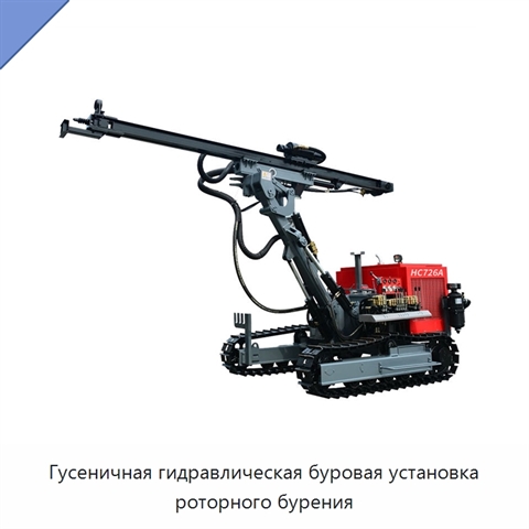 Гусеничная гидравлическая буровая установка роторного бурения