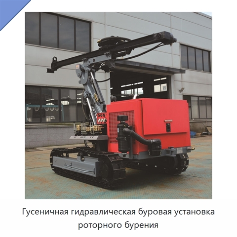Гусеничная гидравлическая буровая установка роторного бурения