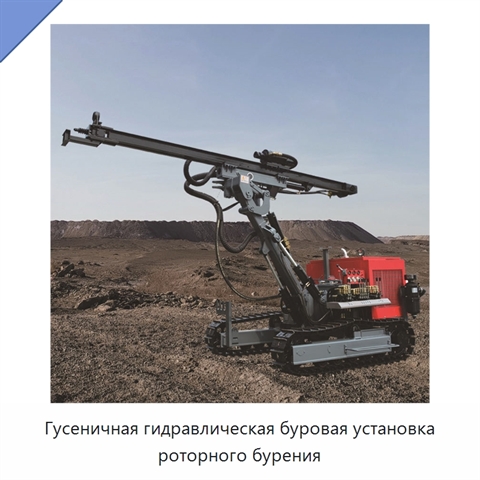 Гусеничная гидравлическая буровая установка роторного бурения