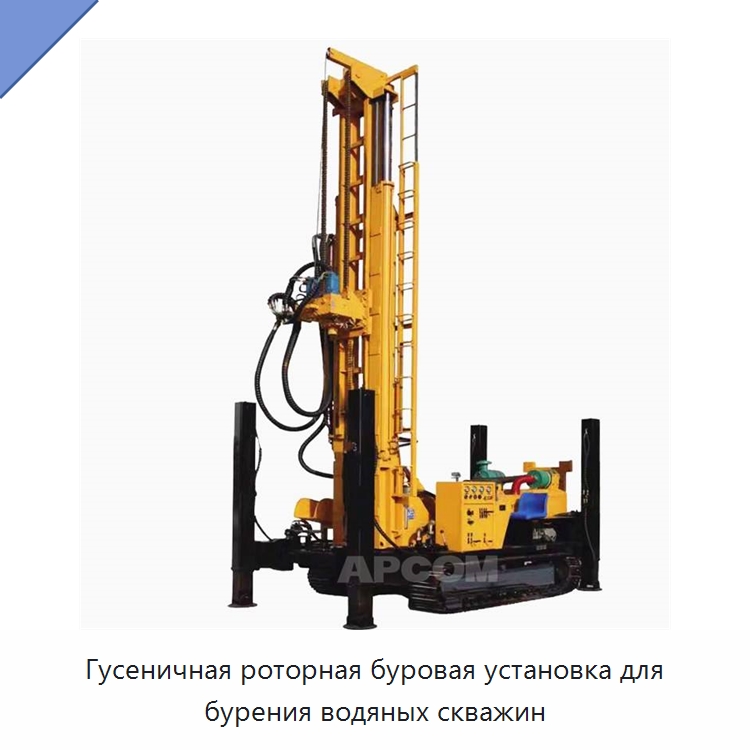 Гусеничная роторная буровая установка для бурения водяных скважин — Горнодобывающее оборудование