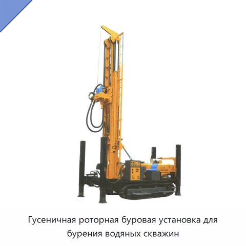 Гусеничная роторная буровая установка для бурения водяных скважин