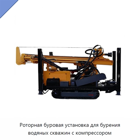 Роторная буровая установка для бурения водяных скважин с компрессором