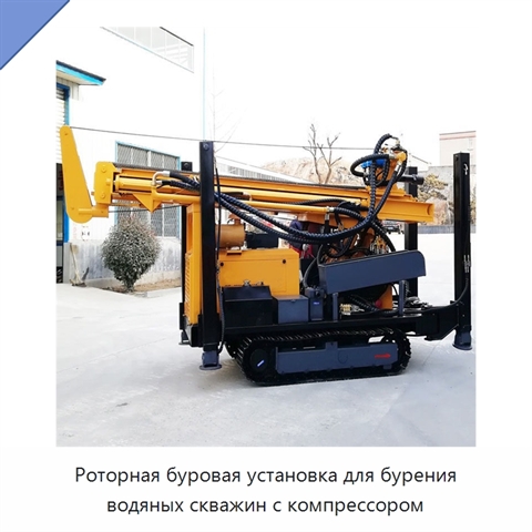 Роторная буровая установка для бурения водяных скважин с компрессором