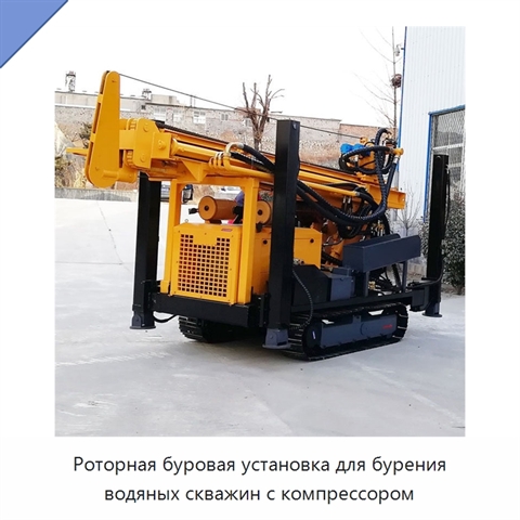 Роторная буровая установка для бурения водяных скважин с компрессором