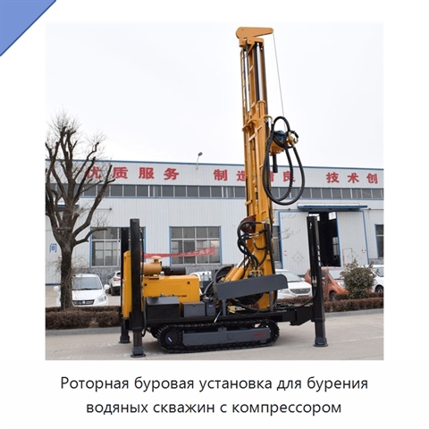 Роторная буровая установка для бурения водяных скважин с компрессором