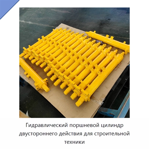 Гидравлический поршневой цилиндр двустороннего действия для строительной техники