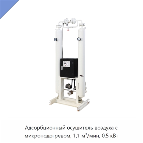Адсорбционный осушитель воздуха с микроподогревом, 1,1 м³/мин, 0,5 кВт