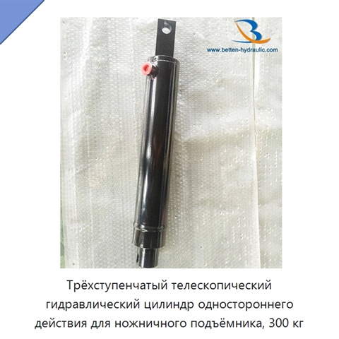 Трёхступенчатый телескопический гидравлический цилиндр одностороннего действия для ножничного подъёмника, 300 кг