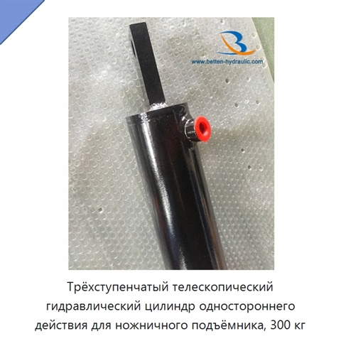Трёхступенчатый телескопический гидравлический цилиндр одностороннего действия для ножничного подъёмника, 300 кг