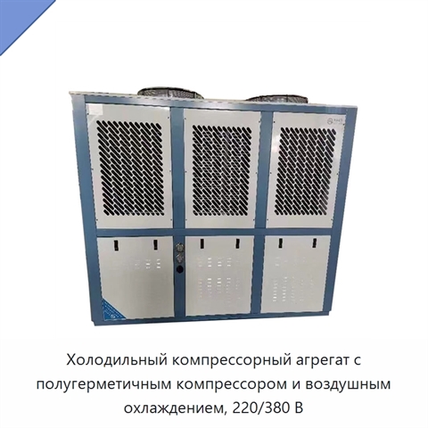 Холодильный компрессорный агрегат с полугерметичным компрессором и воздушным охлаждением, 220/380 В