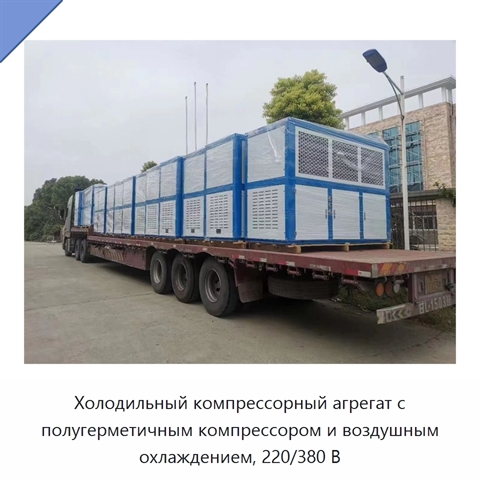 Холодильный компрессорный агрегат с полугерметичным компрессором и воздушным охлаждением, 220/380 В