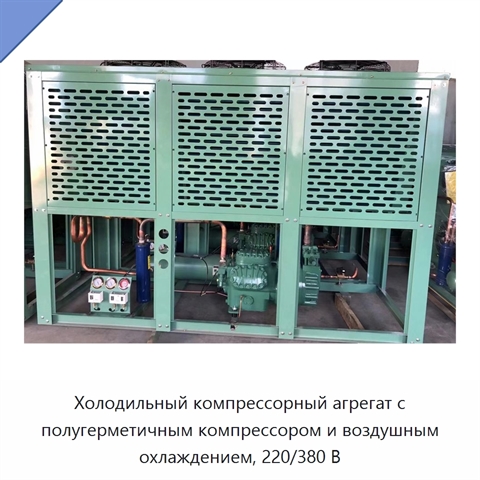 Холодильный компрессорный агрегат с полугерметичным компрессором и воздушным охлаждением, 220/380 В