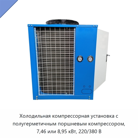 Холодильная компрессорная установка с полугерметичным поршневым компрессором, 7,46 или 8,95 кВт, 220/380 В