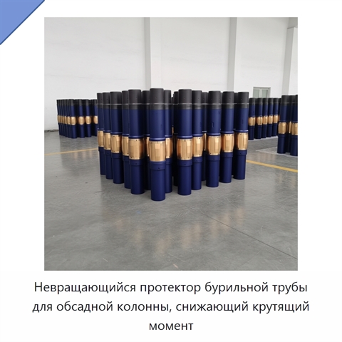 Невращающийся протектор бурильной трубы для обсадной колонны, снижающий крутящий момент