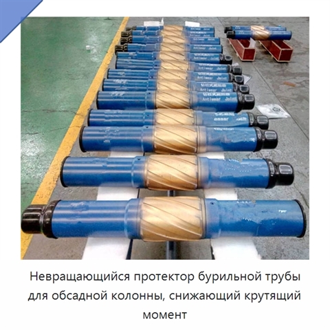 Невращающийся протектор бурильной трубы для обсадной колонны, снижающий крутящий момент