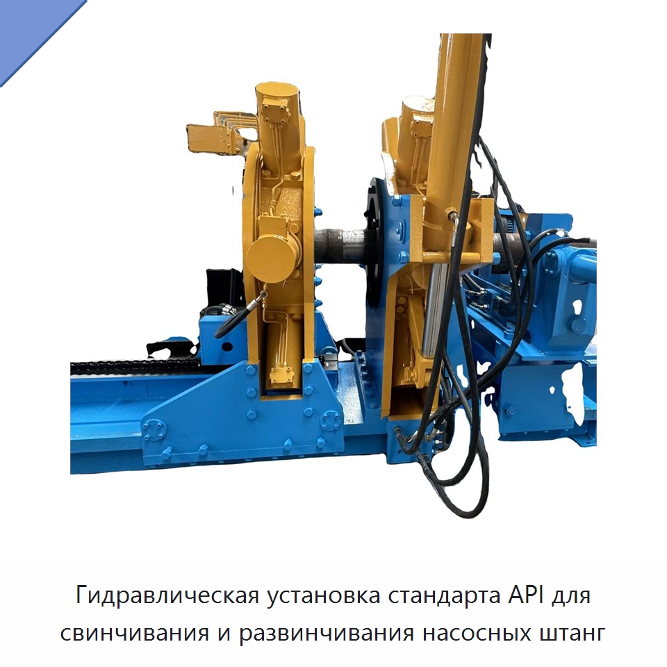 Гидравлическая установка стандарта API для свинчивания и развинчивания насосных штанг — Горнодобывающее оборудование