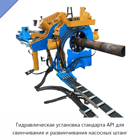 Гидравлическая установка стандарта API для свинчивания и развинчивания насосных штанг