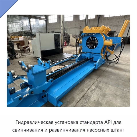 Гидравлическая установка стандарта API для свинчивания и развинчивания насосных штанг