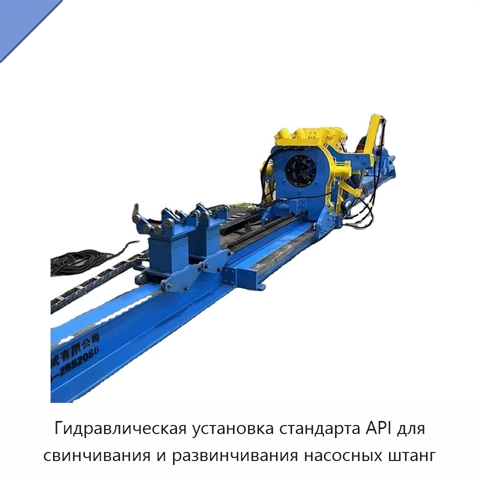 Гидравлическая установка стандарта API для свинчивания и развинчивания насосных штанг