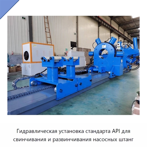 Гидравлическая установка стандарта API для свинчивания и развинчивания насосных штанг