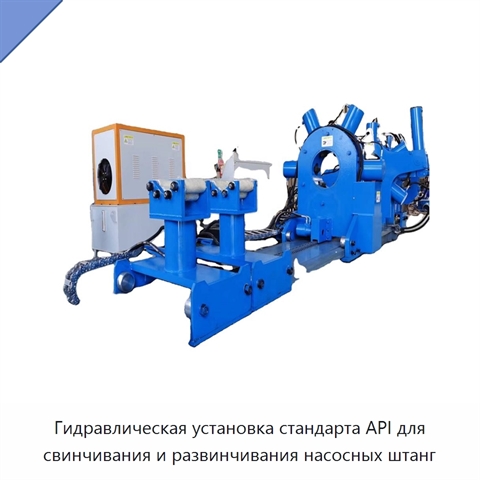 Гидравлическая установка стандарта API для свинчивания и развинчивания насосных штанг