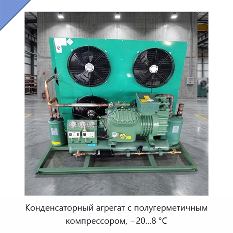 Конденсаторный агрегат с полугерметичным компрессором, −20…8 °С