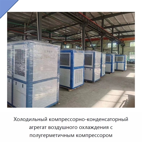 Холодильный компрессорно-конденсаторный агрегат воздушного охлаждения с полугерметичным компрессором