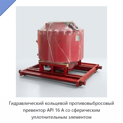 Гидравлический кольцевой противовыбросовый превентор API 16 А со сферическим уплотнительным элементом