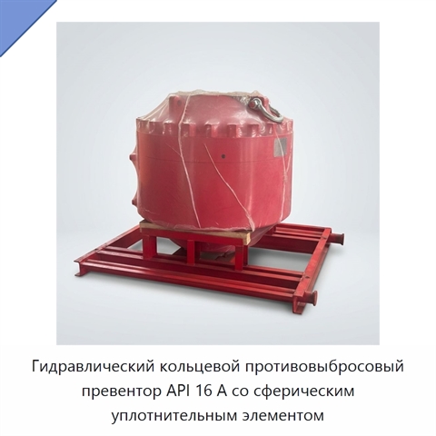 Гидравлический кольцевой противовыбросовый превентор API 16 А со сферическим уплотнительным элементом