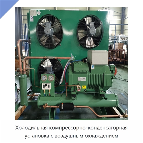 Холодильная компрессорно-конденсаторная установка с воздушным охлаждением