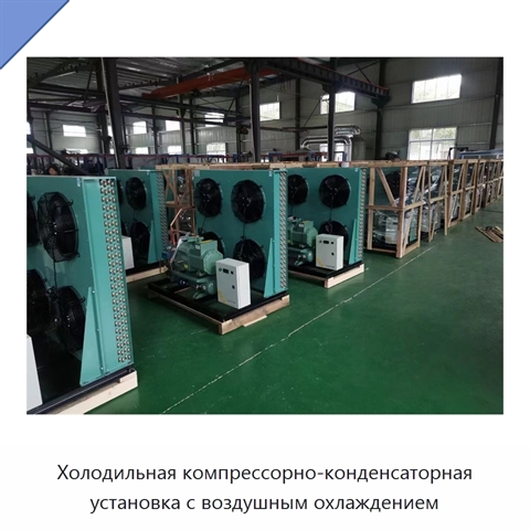 Холодильная компрессорно-конденсаторная установка с воздушным охлаждением