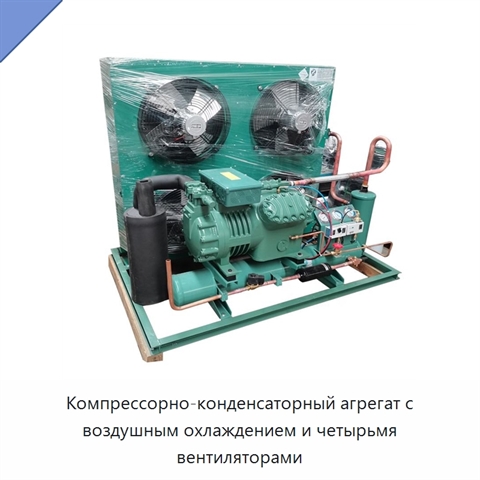 Компрессорно-конденсаторный агрегат с воздушным охлаждением и четырьмя вентиляторами