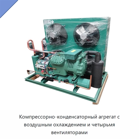 Компрессорно-конденсаторный агрегат с воздушным охлаждением и четырьмя вентиляторами