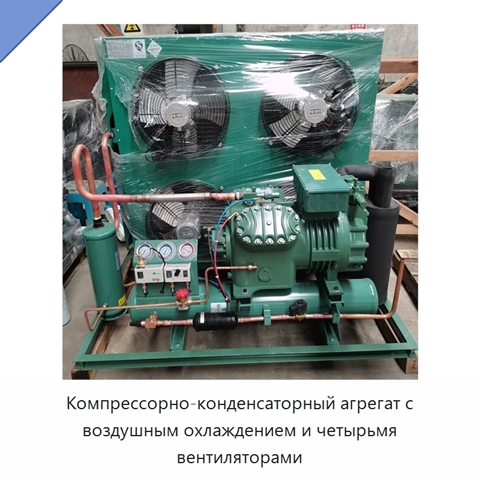 Компрессорно-конденсаторный агрегат с воздушным охлаждением и четырьмя вентиляторами