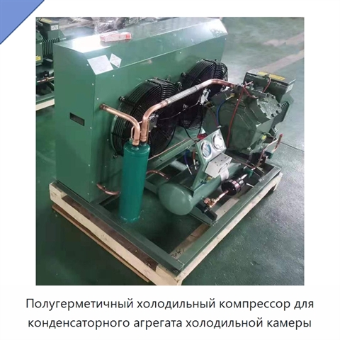 Полугерметичный холодильный компрессор для конденсаторного агрегата холодильной камеры