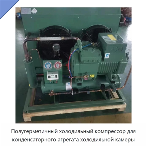 Полугерметичный холодильный компрессор для конденсаторного агрегата холодильной камеры