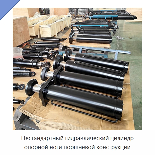 Нестандартный гидравлический цилиндр опорной ноги поршневой конструкции — Цилиндры