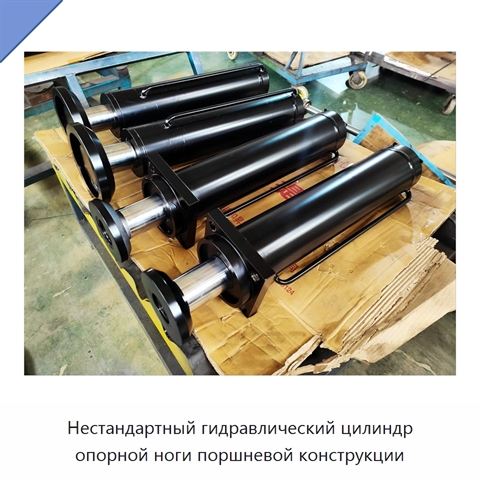 Нестандартный гидравлический цилиндр опорной ноги поршневой конструкции