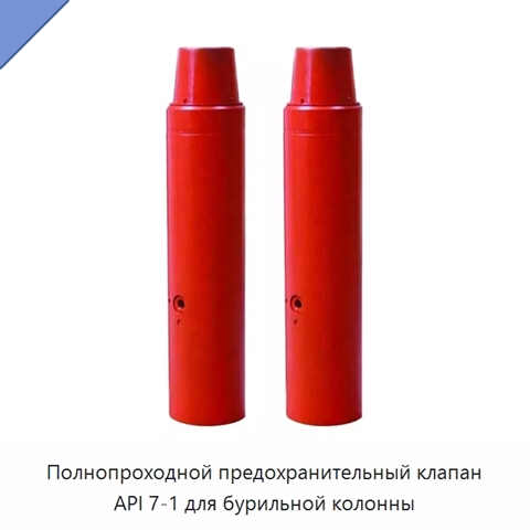 Полнопроходной предохранительный клапан API 7-1 для бурильной колонны