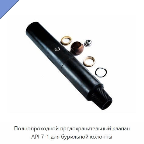 Полнопроходной предохранительный клапан API 7-1 для бурильной колонны