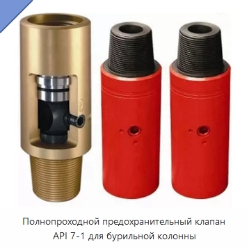Полнопроходной предохранительный клапан API 7-1 для бурильной колонны